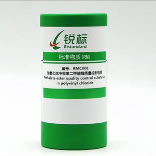RMC008聚氯乙烯(PVC)中4种邻苯二甲酸酯质量控制物质