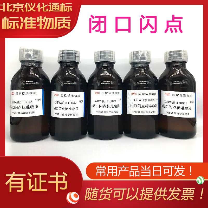 GBW(E)110049闭口闪点标准物质110.5-闪点标准物质-标物中心