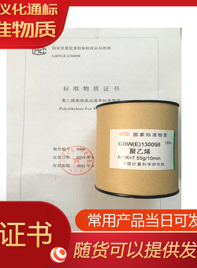 GBW(E)130098聚乙烯熔体流动速率标准物质-250g/瓶-聚乙烯熔体