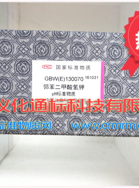 GBW(E)130070邻苯二甲酸氢钾pH标准物质PH=4.0 ，盒