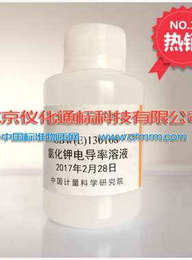 GBW(E)130108氯化钾电导率溶液标准物质-标物中心-附证书