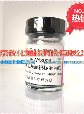 GBW13904炭黑比表面积标准物质-标准物质--.标准物质
