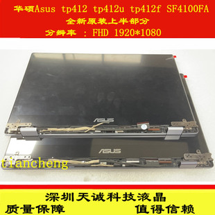 原装华硕VivoBook Flip 14 TP412F TP412U SF4100FA 屏幕触摸总成