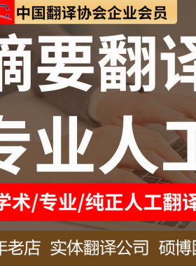 论文摘要翻译EMBA人工中译英语MPA法律医文学WPS英文硕士博士毕业
