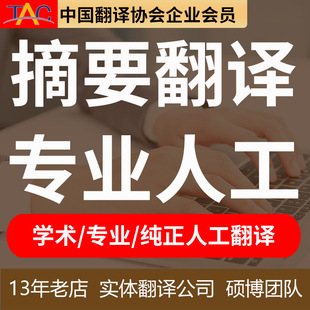 中文摘要翻译人工服务公司盖章专业中英文献期刊毕业学位论文英文