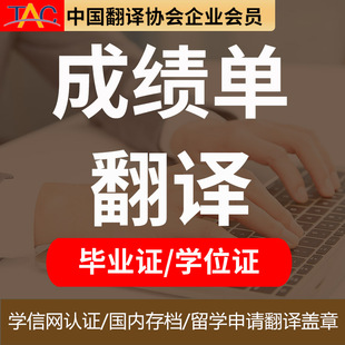 成绩单翻译公司英文淘宝机构俄语汉译英留学日文日语大学信网高中