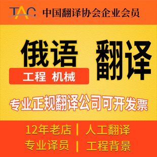 俄文图纸翻译专业工程人工服务机械电力汽车建筑标书合同CAD俄语