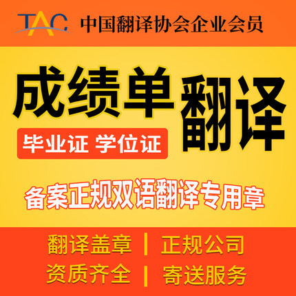 有资质的翻译公司成绩单学位offer中英文盖章正规第三方翻译机构
