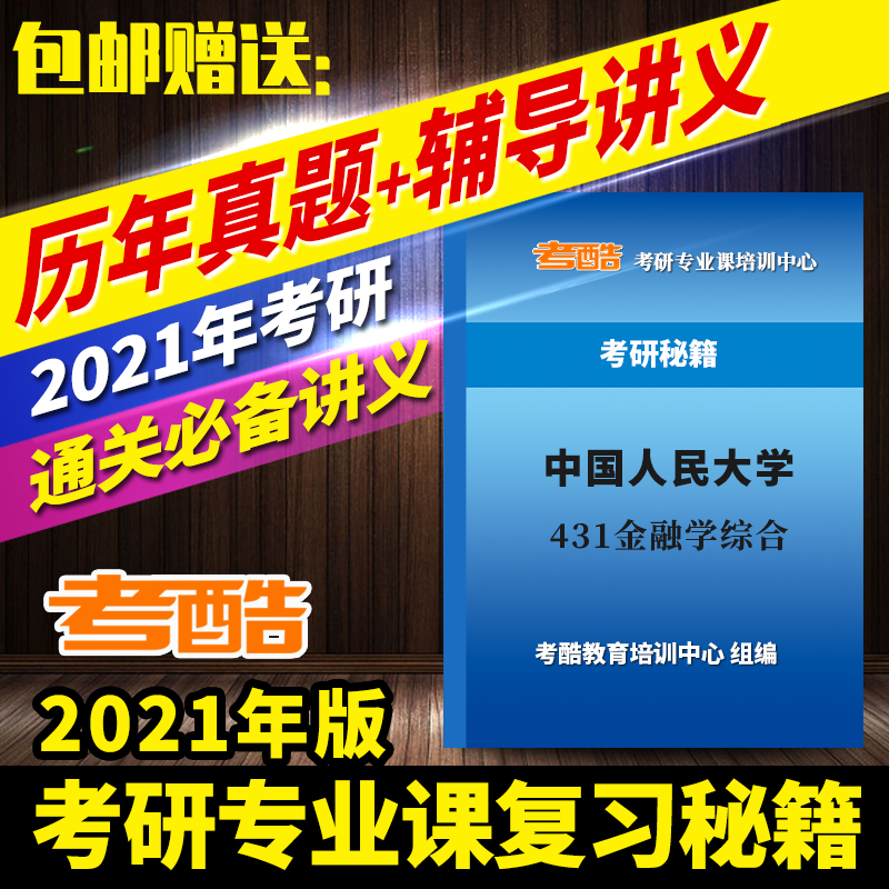 2021年中国人民大学金融学考研 431金融学综合 金融专硕辅导课程
