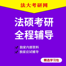 2025年中国政法大学 法律硕士考研专业课全程辅导 法硕考研辅导班