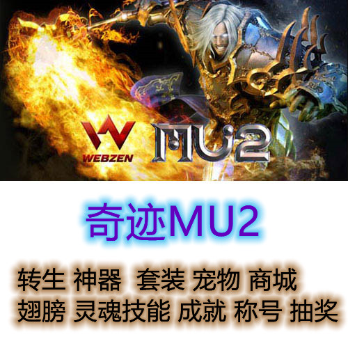 奇迹传奇MU2免虚拟机单机电脑PC