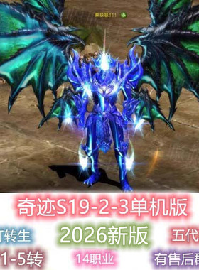 奇迹单机版MU S19P2-3圣导师新技能五代翅膀电脑PC免虚拟机GM工具