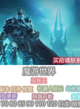 魔游世界WOW单机版AI机器人 巫妖王之怒 送其他全版本 电脑PC游戏