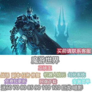 魔游世界WOW单机版AI机器人 巫妖王之怒 送其他全版本 电脑PC游戏