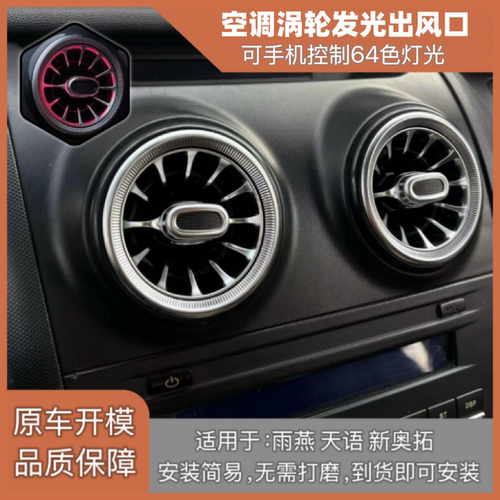 适用于雨燕 天语SX4 锐骑 尚悦空调出风口改装发光出风口氛围灯