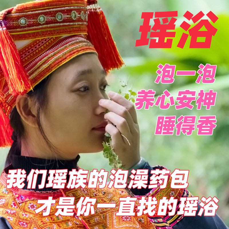 瑶族瑶浴药包沐浴包广西金秀中草药泡澡驱寒助睡眠安心养神调理