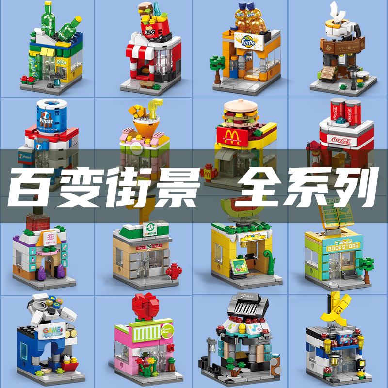 街景积木礼品动手动脑