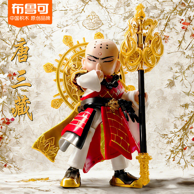 布鲁可积木克英雄无限唐僧唐三藏法相孙悟空西游记玩具儿童节礼物