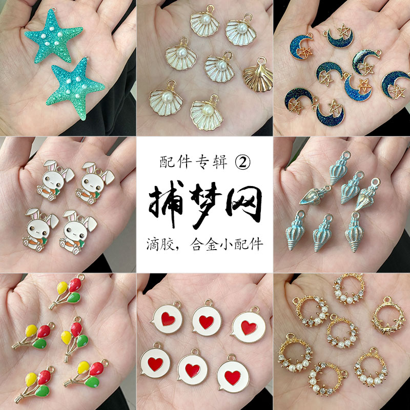 捕梦网配件小挂饰小而美配饰图片