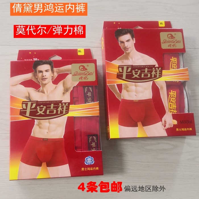 倩黛鸿运内裤8497 纯棉弹力棉莫代尔男士平角内裤 本命年大红内裤,女士内衣/男士内衣/家居服,男平角内裤,淘宝优惠券,粉丝福利购,淘宝优惠卷