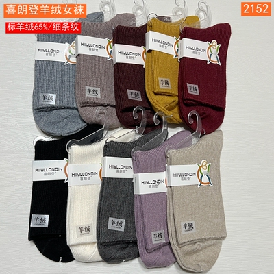 喜朗登秋冬款纯色细条纹羊绒女袜