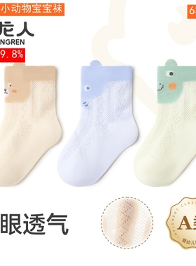 小龙人2025春夏宝宝袜6333小小动物透气网眼宝宝薄款棉袜6137