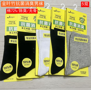 金叶竹2025男秋冬抗菌消臭休闲中筒袜 无骨 精梳棉袜子