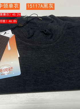 舒尔丹2023特润舒优润男士时尚中领单衣 发热纤维保暖上衣15117A