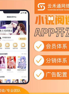 小说漫画app源码分销系统搭建付费阅读公众号小程序app定制开发