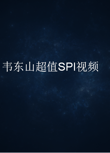 韦东山嵌入式linux SPI arm视频不带s3c2440开发板 手把手指导