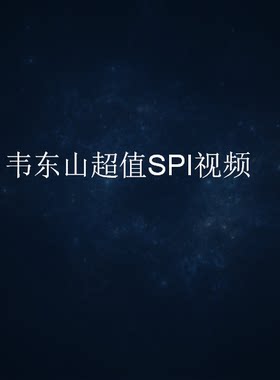韦东山视频不带手把手指导开发板
