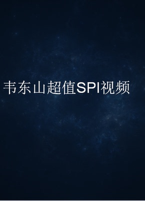 韦东山视频不带手把手指导开发板