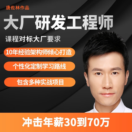 狄泰成长训练营唐佐林的大厂研发工程师（嵌入式Linux系统C++）