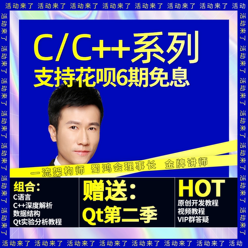 狄泰唐佐林老师c/c++零基础到进阶数据结构开发教程项目实战Qt