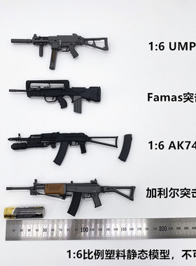 1/6兵人武器 UMP AK74 Famas 以色列加利尔突击步枪 手办模型吃鸡