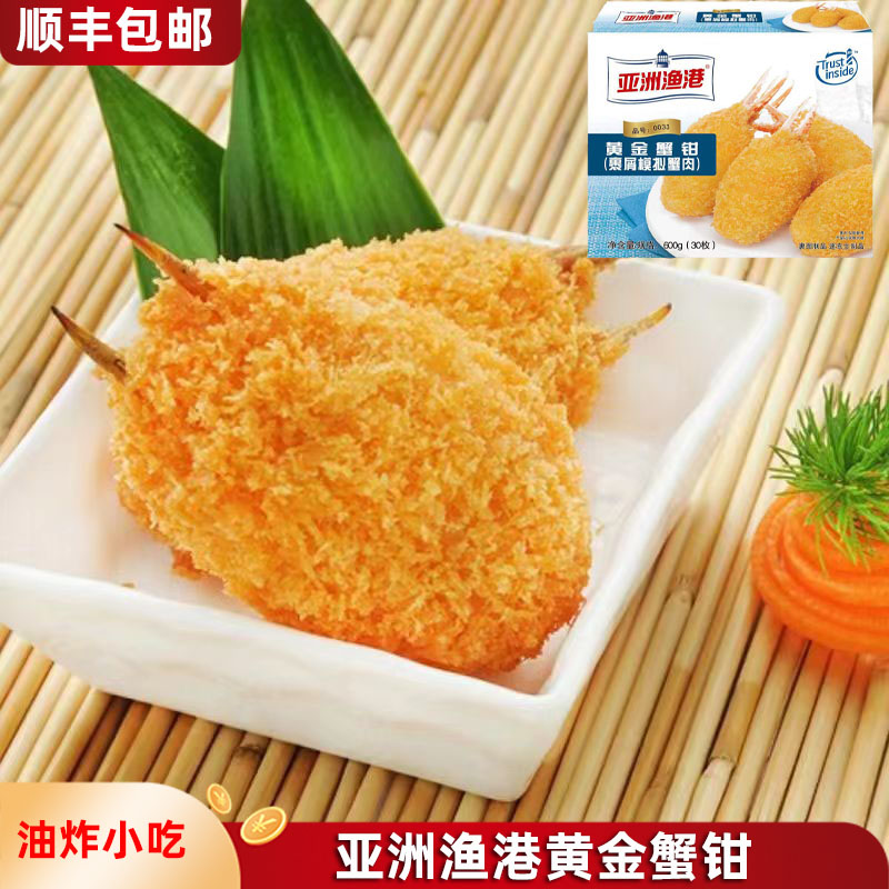 亚洲渔港黄金蟹钳油炸即食