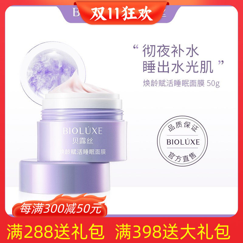 贝美国际贝露丝焕龄赋活睡眠面膜补水保湿滋润锁水疗冻膜懒人免洗