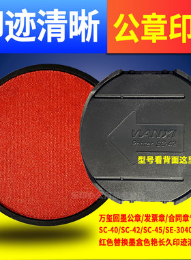 印台SC-40万玺印盒SE-3040印油SC-42墨盒SC-45回墨章用S-2020红色