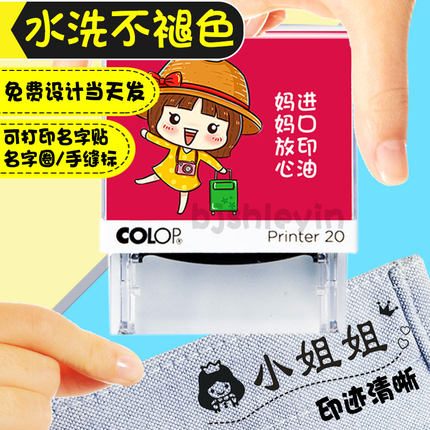 colop衣服印章定做衣物儿童宝宝幼儿园小孩子学生姓名名字防水洗