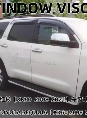 适用丰田红杉KX60加宽加厚晴雨挡丰田红杉KX80车窗雨眉防水板改装