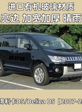 适用海外版三菱得利卡D5/Delica D5晴雨挡车窗雨眉改装配件防雨板