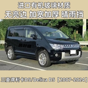 适用海外版三菱得利卡D5/Delica D5晴雨挡车窗雨眉改装配件防雨板