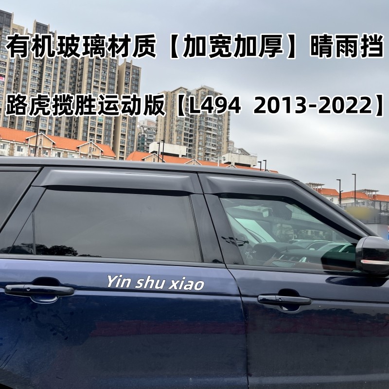 04-24路虎揽胜运动版晴雨挡雨眉