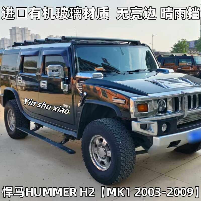 悍马H2/H3晴雨挡HUMMER车窗雨眉
