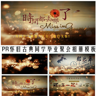 pr怀旧同学会片头模板 毕业相册 聚会片头 怀旧 老旧 老电影 纪念