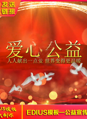 公益爱心晚会edius模板志愿者活动宣传红色图文照片宣传片头ed开
