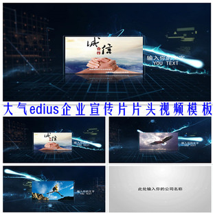 震撼史诗大气EDIUS企业宣传片开场片头视频模板ED公司广告片工程