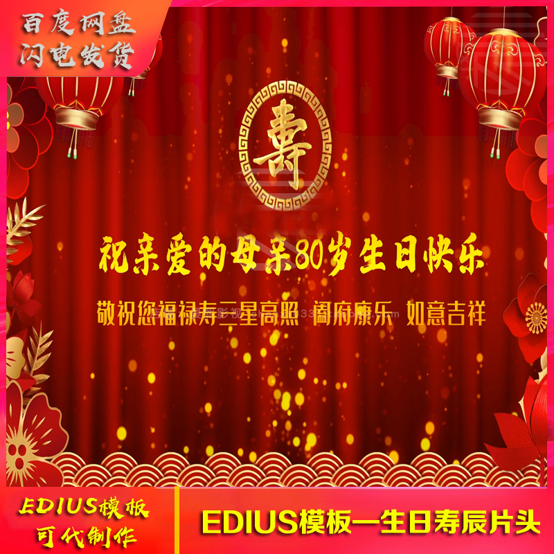 edius祝寿片头模板 老人生日贺寿生日做寿EDIUS相册片头视频制作