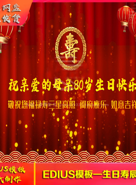 edius祝寿片头模板 老人生日贺寿生日做寿EDIUS相册片头视频制作