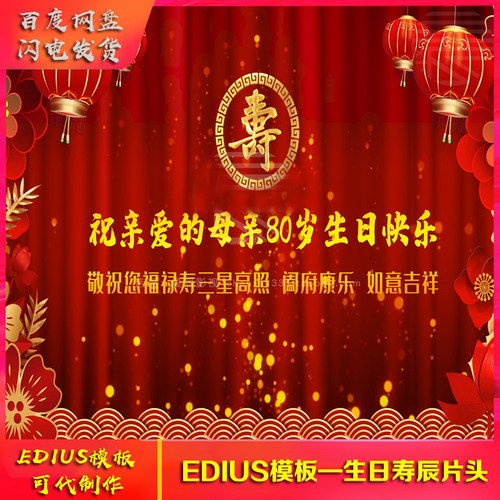 edius祝寿片头模板 老人生日贺寿生日做寿EDIUS相册片头视频制作